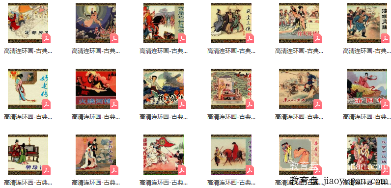 高清连环画pdf（72部经典连环画故事）插图1