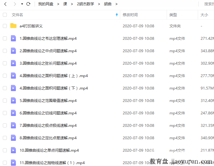 高考数学胡杰2020全年课程送圆锥曲线论插图1