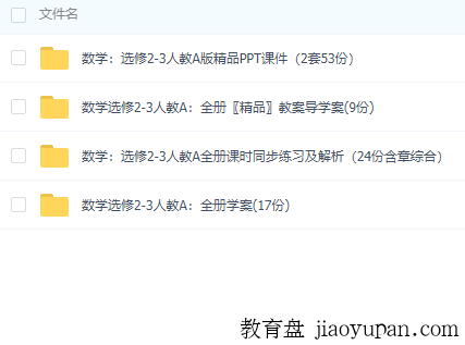 人教版高中数学选修2-3，超齐全，知识点针对性强！插图