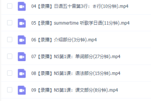 腾讯课堂日语零基础至初级快速入门-学习视频教程