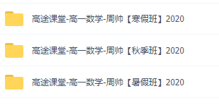 高途课堂高一周帅数学寒秋暑季班网课全套视频资源插图 高途课堂高一周帅数学寒秋暑季班网课全套视频资源插图