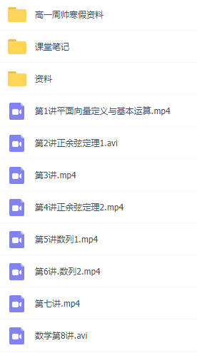 高途课堂高一周帅数学寒秋暑季班网课全套视频资源插图1 高途课堂高一周帅数学寒秋暑季班网课全套视频资源插图1