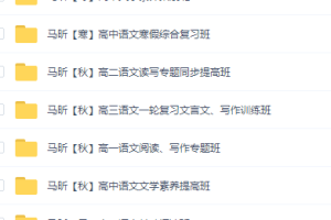 高途马昕老师高中语文全套资源，高一二三写作阅读课程精华