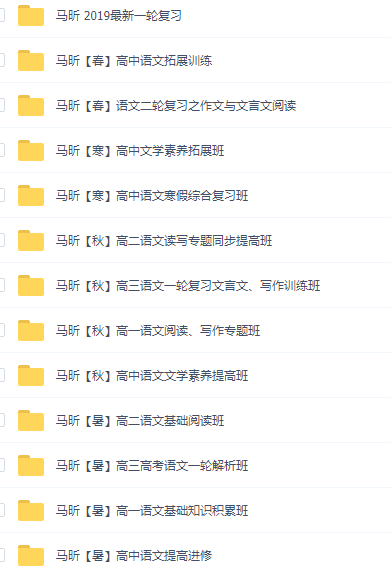 高途马昕老师高中语文全套资源，高一二三写作阅读课程精华插图