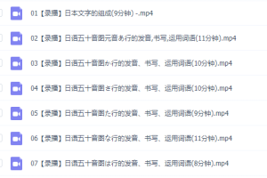 萌新日语学习方法视频课程必修课，日文基础入门资源
