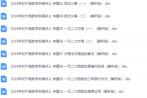 初升高数学衔接课程（17个专题），原卷加解析版文档