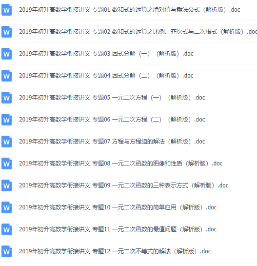 初升高数学衔接课程（17个专题），原卷加解析版文档插图