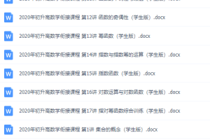 初升高数学衔接课程大纲内容学生版word电子版下载打印
