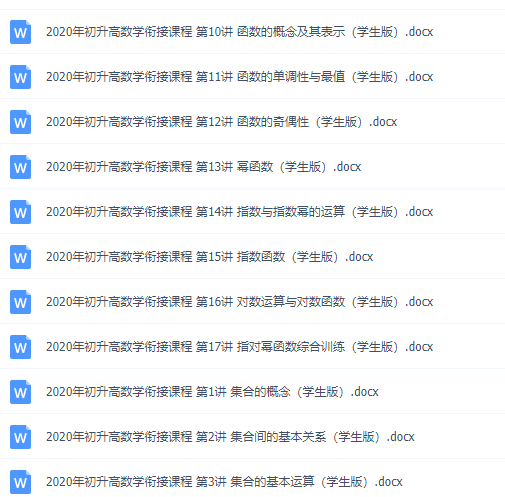 初升高数学衔接课程大纲内容学生版word电子版下载打印插图 初升高数学衔接课程大纲内容学生版word电子版下载打印插图