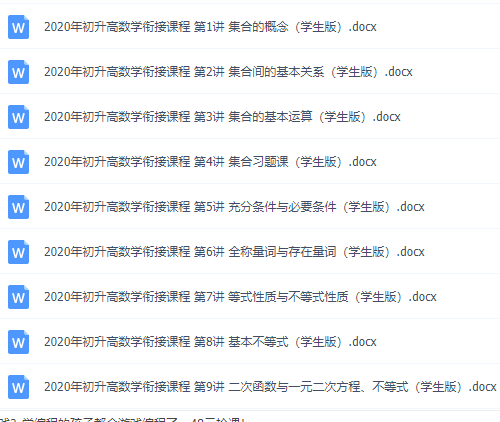 初升高数学衔接课程大纲内容学生版word电子版下载打印插图1 初升高数学衔接课程大纲内容学生版word电子版下载打印插图1