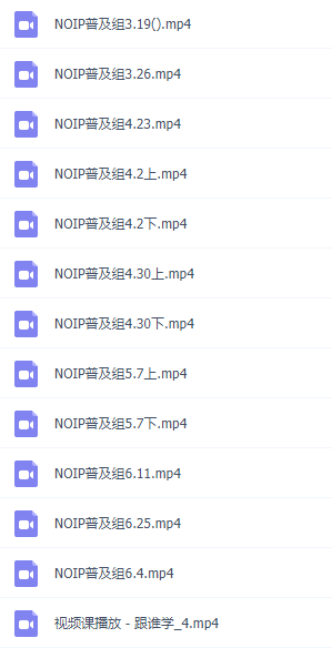 中小学生编程信息学奥赛高级班普及组提高组视频课程讲义插图