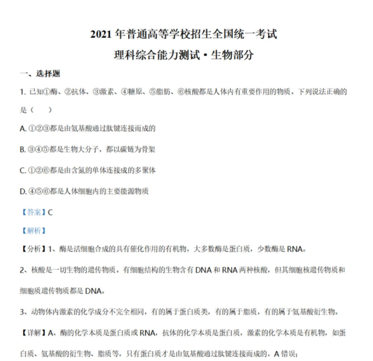 2021年高考全国甲卷生物高考真题解析试卷及答案插图1 2021年高考全国甲卷生物高考真题解析试卷及答案插图1