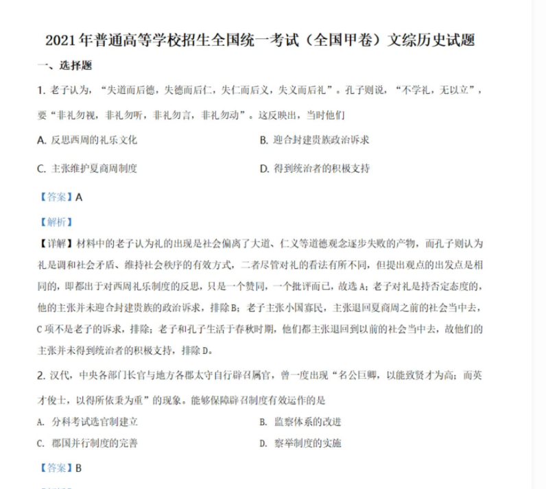 2021年高考全国甲卷历史高考真题解析试卷及答案插图1