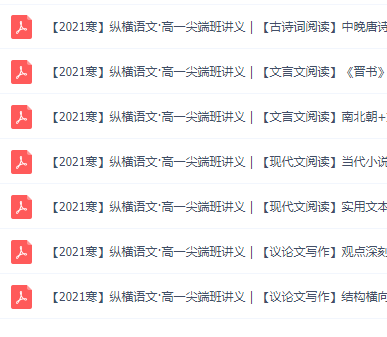 2021作业帮高一语文尖端班张亚柔寒假班必备知识点电子版资料下载插图1 2021作业帮高一语文尖端班张亚柔寒假班必备知识点电子版资料下载插图1