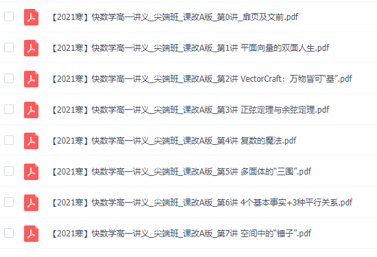 作业帮2021刘天麒高一数学寒假尖端班知识点讲义视频资料大全插图1 作业帮2021刘天麒高一数学寒假尖端班知识点讲义视频资料大全插图1