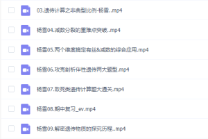 2021作业帮尖端班高一生物杨雪老师视频资料文档全套下载