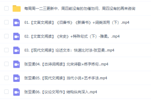 2021作业帮张亚柔高一语文尖端班直播课提升秘籍文言断句公开视频