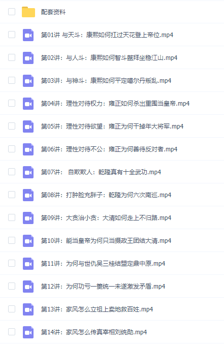 百家讲坛纪连海给青少年讲清朝十大人物全集视频插图