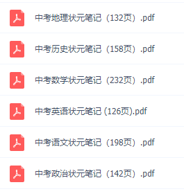 2021衡水中学初中文科状元笔记全套电子版插图 2021衡水中学初中文科状元笔记全套电子版插图