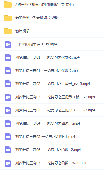 2021刘梦亚高途课堂初三寒暑秋季班,知识点归纳整理视频讲义大全插图 2021刘梦亚高途课堂初三寒暑秋季班,知识点归纳整理视频讲义大全插图