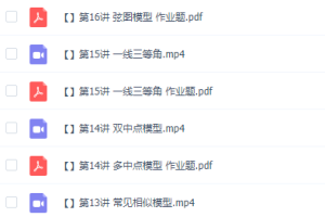 2021傲德初中必考的18种几何模型汇总归纳大全，解题方法与技巧