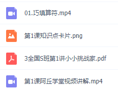 2021三年级数学公式大全思维训练,学而思史乐老师目标s班视频课程!插图 2021三年级数学公式大全思维训练,学而思史乐老师目标s班视频课程!插图