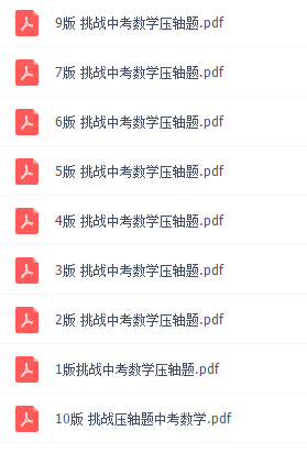 挑战压轴题1至10版本电子版可打印插图
