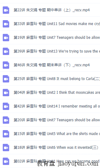 简单学习网麻雪玲朱文娟王晓宁等老师初三英语课程,视频讲解课讲义齐全!插图 简单学习网麻雪玲朱文娟王晓宁等老师初三英语课程,视频讲解课讲义齐全!插图