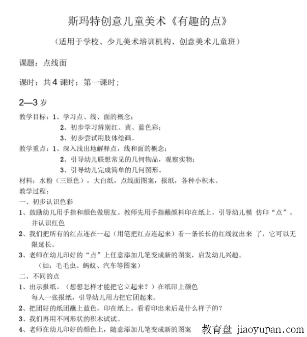 斯玛特创意儿童美术《有趣的点》教案,针对幼儿学习培养美术爱好插图 斯玛特创意儿童美术《有趣的点》教案,针对幼儿学习培养美术爱好插图
