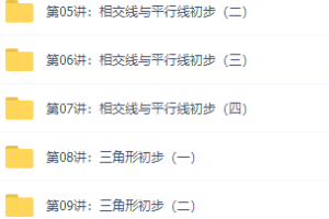 初一数学目标满分班北师版电子版朱韬讲义视频课程（下半年）