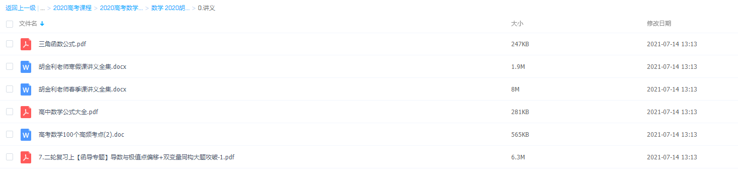 数学2020胡金利讲义整理知识点考点公式大全资料下载学习插图 数学2020胡金利讲义整理知识点考点公式大全资料下载学习插图