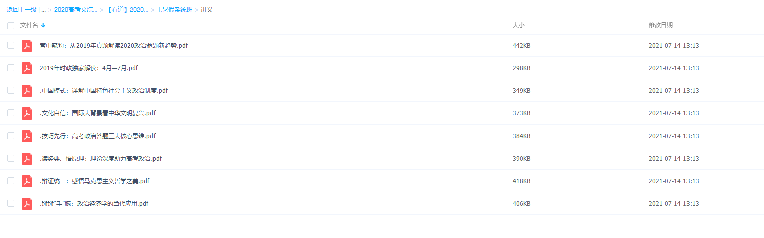 有道精品课2020政治高考刘燊暑假系统班复习资料提升快插图1