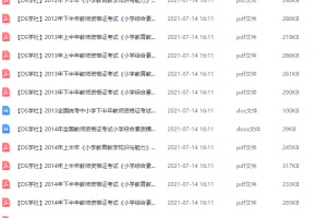 2020下教师资格证考试小学真题大全知识点内容很全面