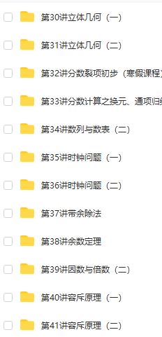 【五年级奥数】五年级奥数年卡（竞赛班）【60讲张新刚】插图2
