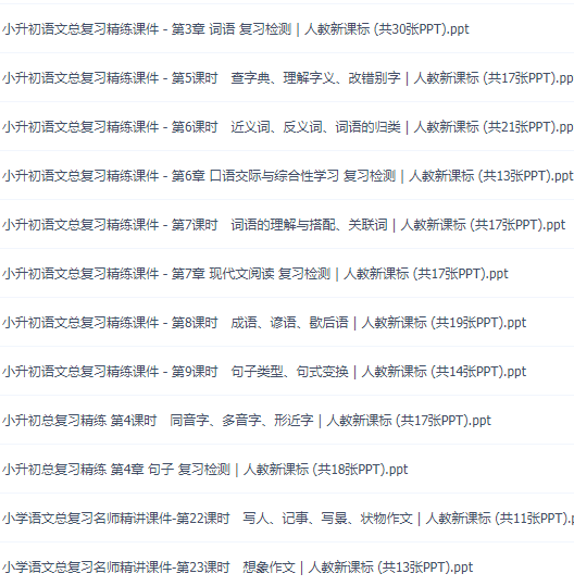 小升初语文总复习精练课件词汇成语写作阅读ppt讲义合集练习插图1 小升初语文总复习精练课件词汇成语写作阅读ppt讲义合集练习插图1