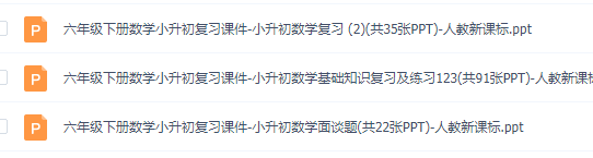 小升初复习数学课件(人教新课标版),专项训练知识点讲义练习插图1 小升初复习数学课件(人教新课标版),专项训练知识点讲义练习插图1