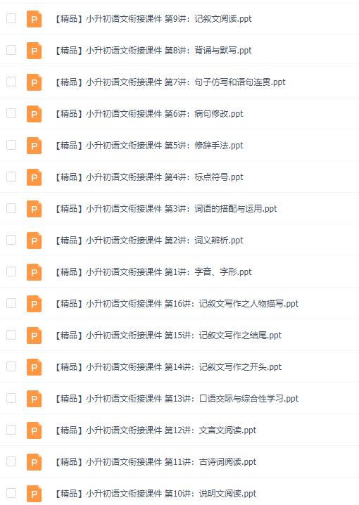 人教版小升初语文学习衔接PPT课件教材讲课资料大全插图 人教版小升初语文学习衔接PPT课件教材讲课资料大全插图