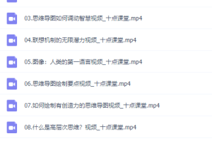 迅速提高效率与思考力思维导图视频课程，工作学习更轻松