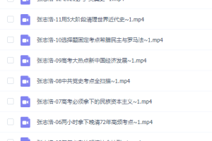 2021有道精品课高考高中张志浩历史黑马班视频全集