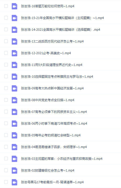 2021有道精品课高考高中张志浩历史黑马班视频全集插图 2021有道精品课高考高中张志浩历史黑马班视频全集插图