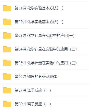 初升高暑假班化学必修1预习领先班赵文乐15讲视频资源课程插图 初升高暑假班化学必修1预习领先班赵文乐15讲视频资源课程插图