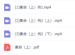 初升高暑假班数学必修1预习领先班12讲邓诚知识点讲义视频课程插图1
