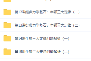 初升高暑假班物理必修1预习领先班讲义视频课程15讲