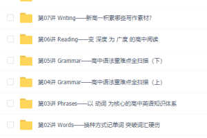 领跑新高一英语初升高衔接课内容知识点8讲顾斐老师讲课视频