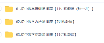 学魁榜初中数学邱崇老师技巧学习,特训方法专题视频课程大全插图 学魁榜初中数学邱崇老师技巧学习,特训方法专题视频课程大全插图
