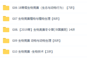 质心高中生物竞赛讲义视频全套学习课程，一轮二轮刷题班大全