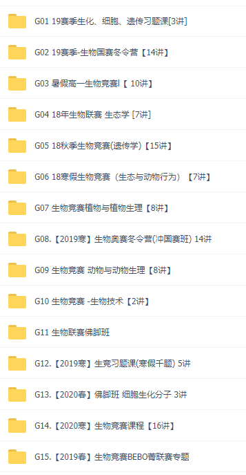 质心高中生物竞赛讲义视频全套学习课程，一轮二轮刷题班大全插图