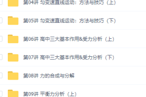 初升高暑假班物理必修1衔接课预习领先班12讲视频资源课程