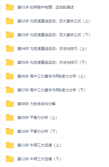 初升高暑假班物理必修1衔接课预习领先班12讲视频资源课程插图 初升高暑假班物理必修1衔接课预习领先班12讲视频资源课程插图