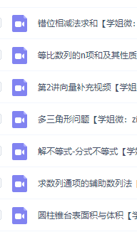 2021高途高二周帅数学视频讲义课程寒假班，知识点整理合集插图1